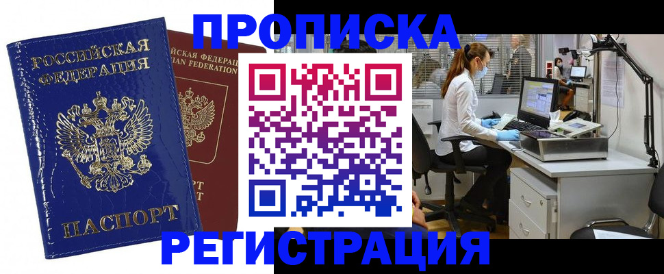 прописка регистрация в Новошахтинске
