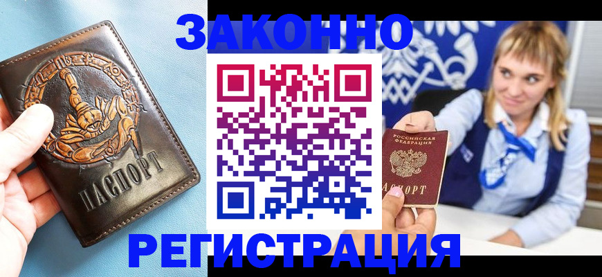 где прописаться в Новошахтинске