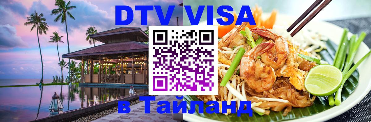 Стоимость и условия DTV визы — оформление в Таиланд под ключ - 