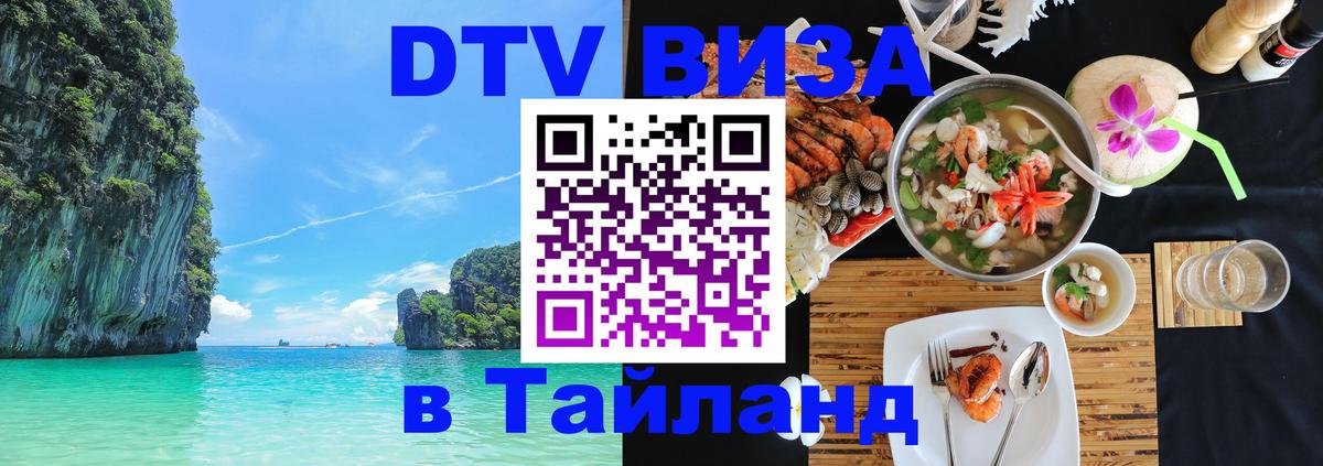 Виза ДТВ на 5 лет в Тайланд Новошахтинск 