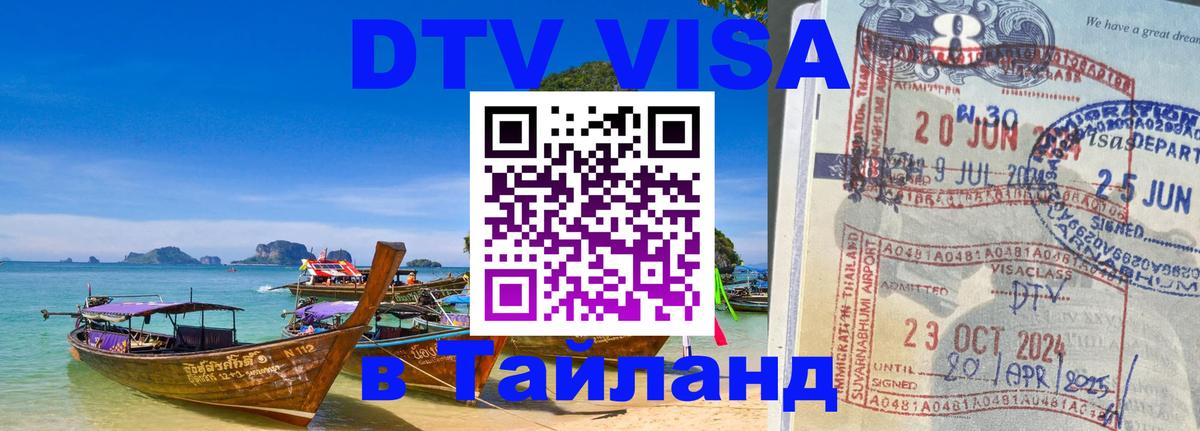 Стоимость и условия DTV визы — оформление в Таиланд под ключ - Новошахтинск  20.11.2025 