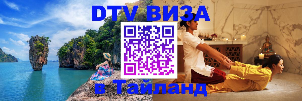 Виза ДТВ на 5 лет в Тайланд Новошахтинск 